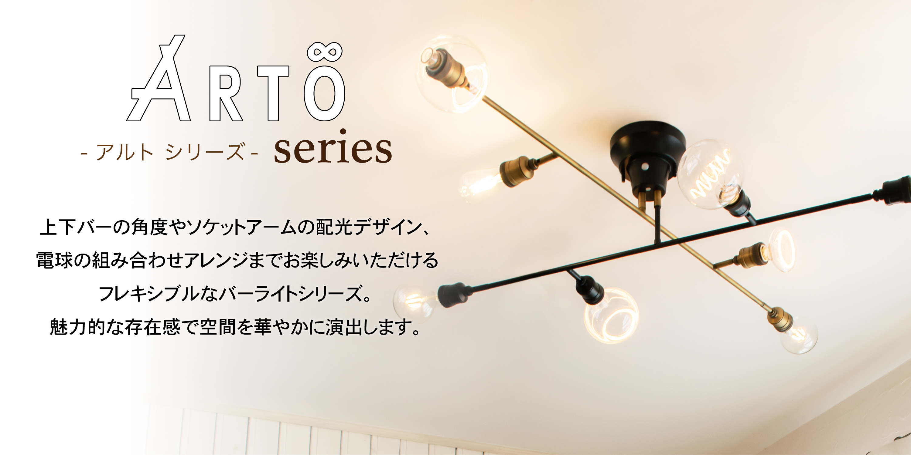 アンプールオリジナル照明 アルト arto