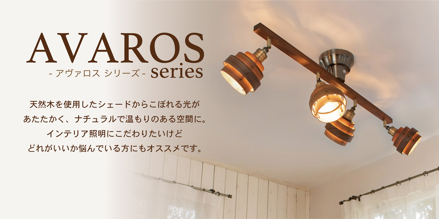 アンプールオリジナル照明 アヴァロス AVAROS