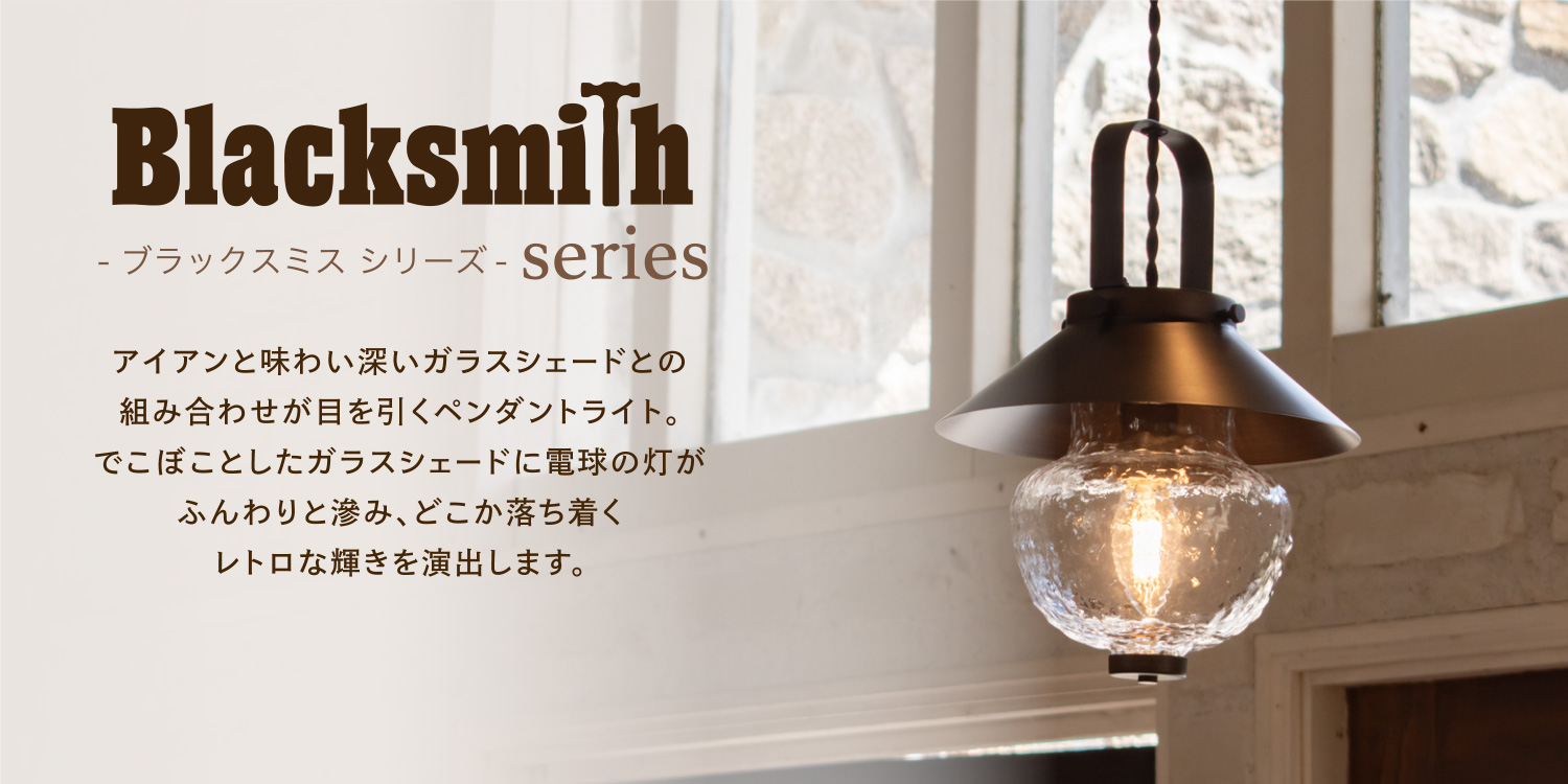 アンプールオリジナル照明 ブラックスミス Blacksmith