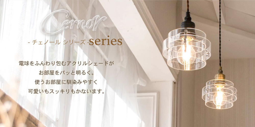 アンプールオリジナルシェード チェノール cernor