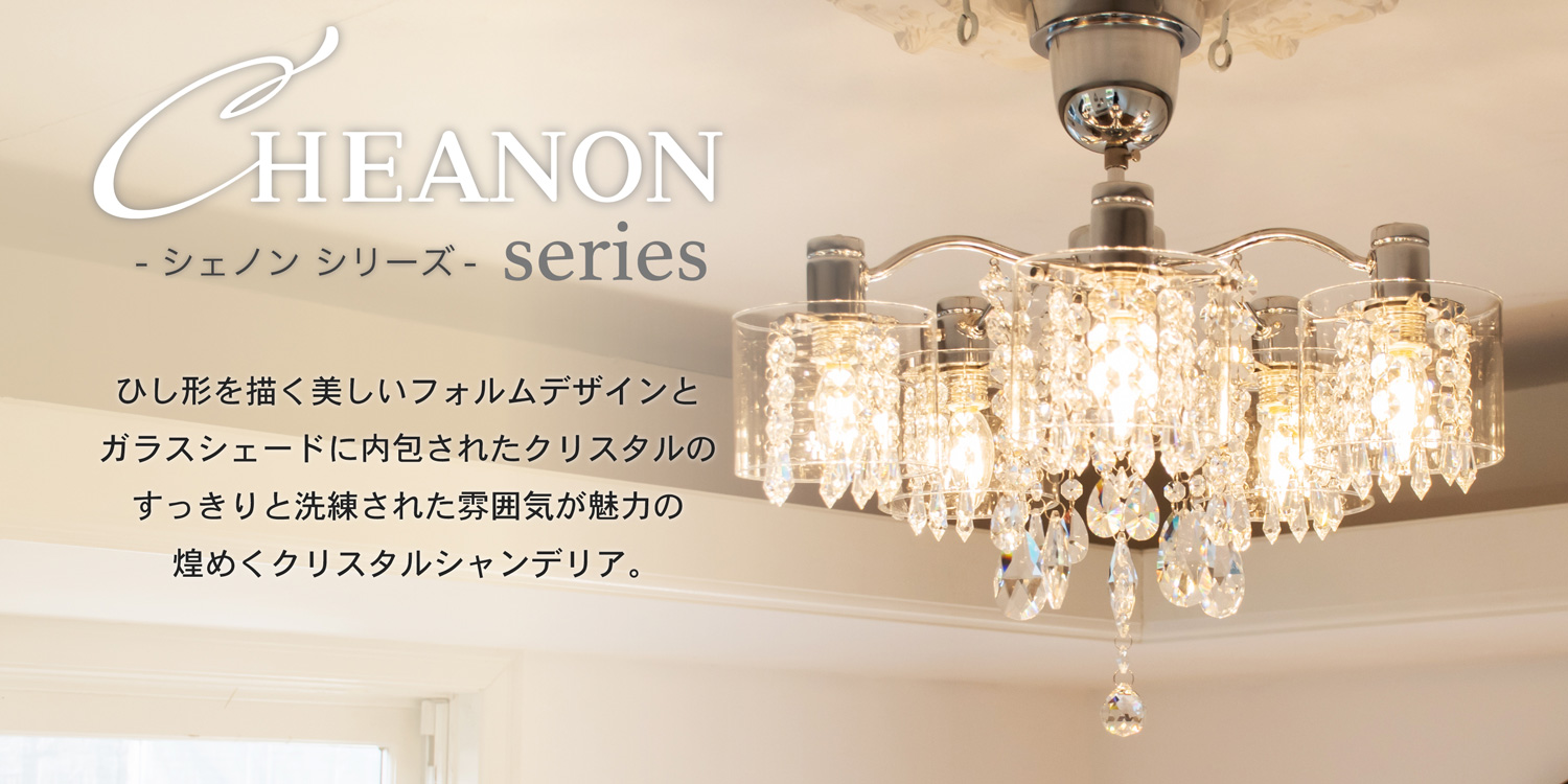 アンプールオリジナル シーリングライト シェノン cheanon