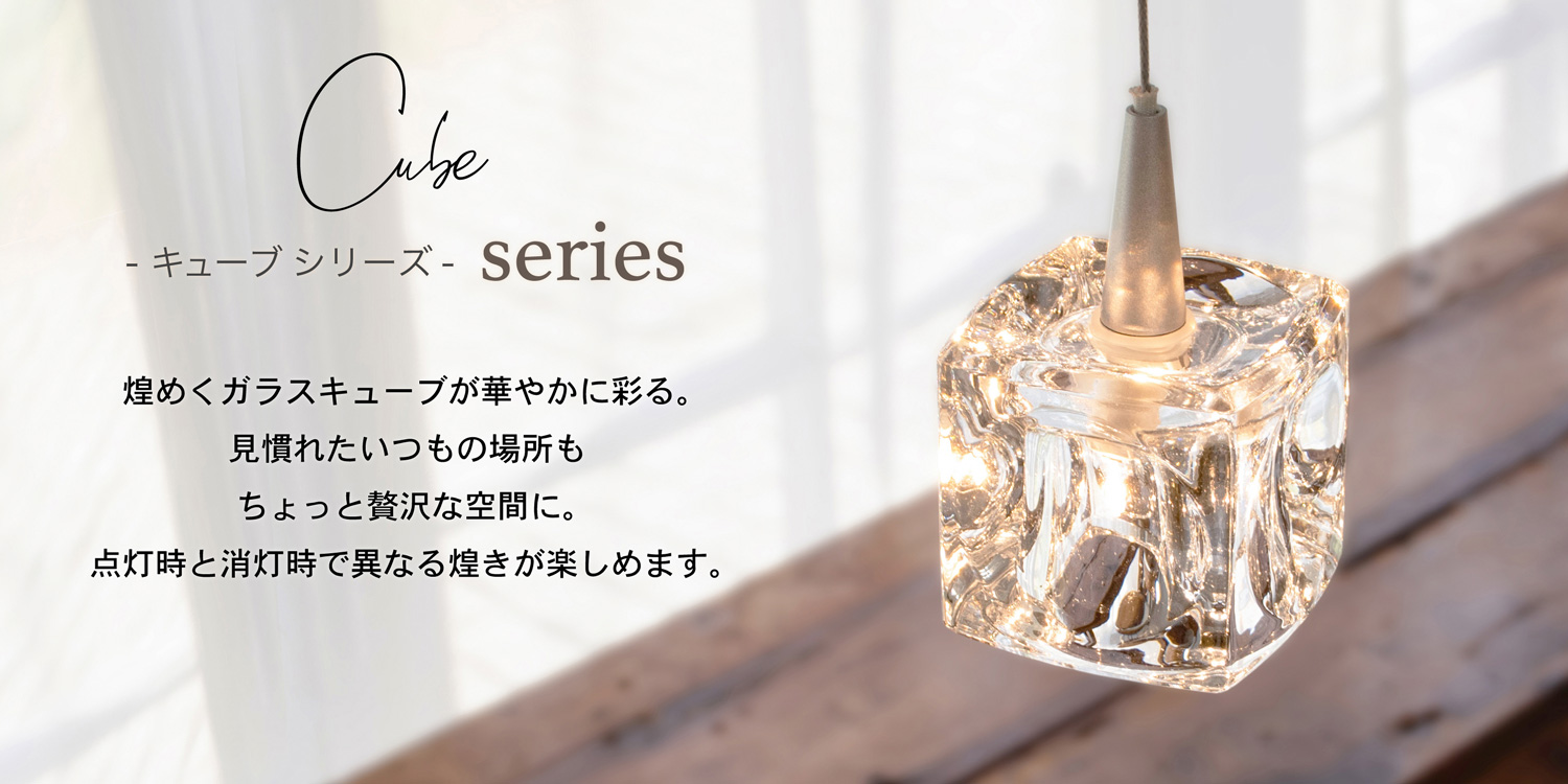 アンプールオリジナル照明 キューブLED cube LED