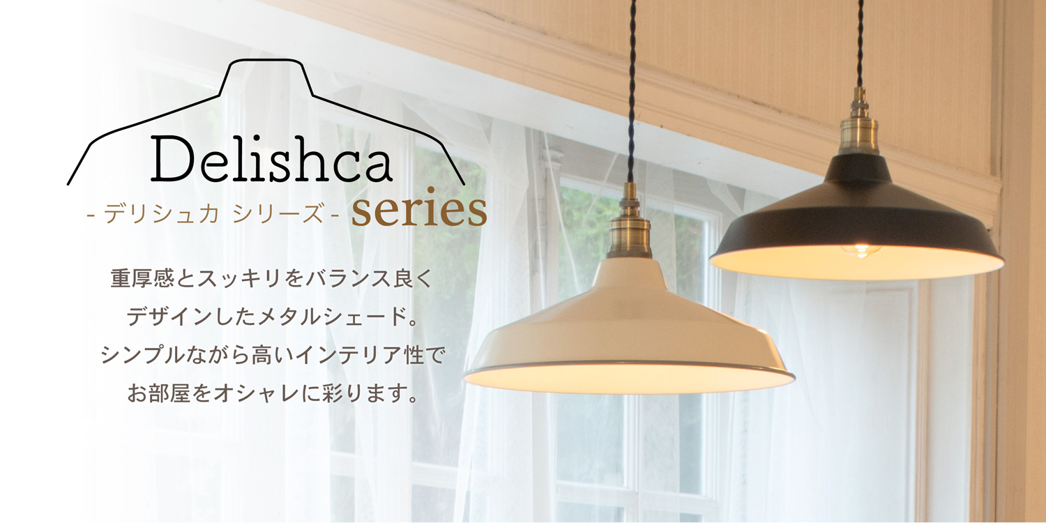 アンプールオリジナル照明 デリシュカ Delishca