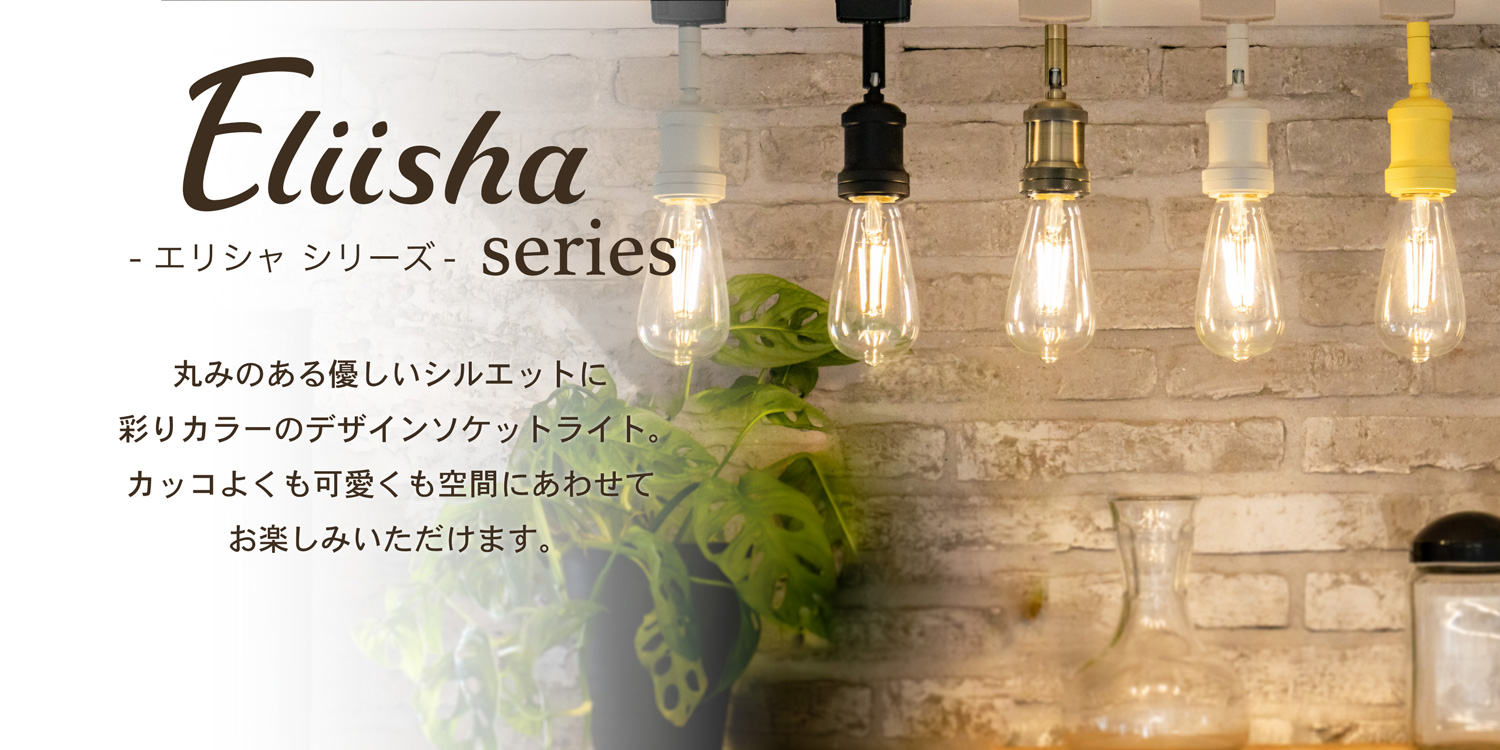 アンプールオリジナル照明 エリシャ Eliisha