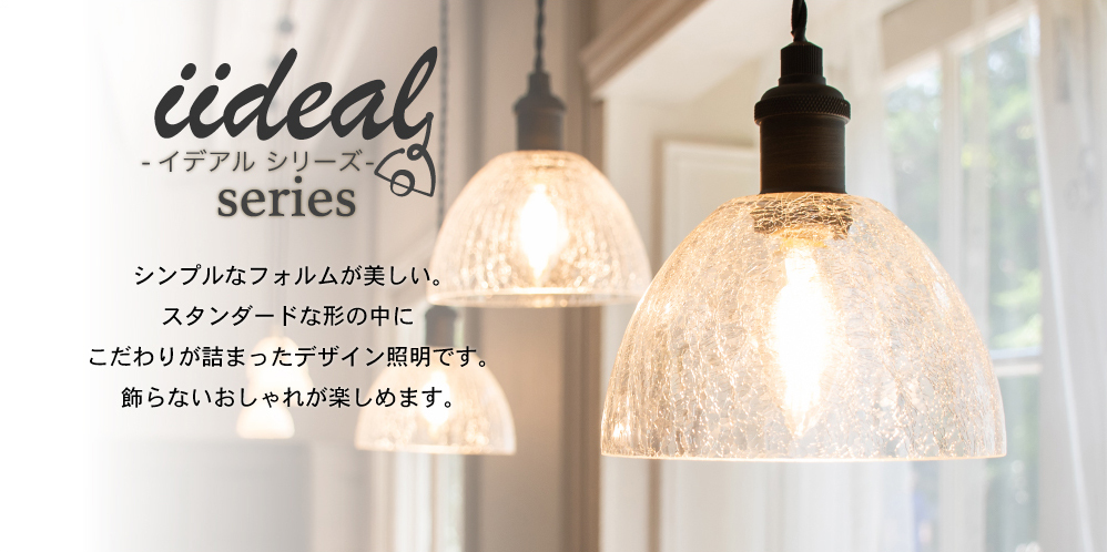 アンプールオリジナル照明 イデアル iideal