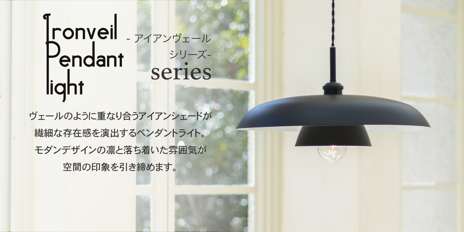 アンプールオリジナル照明 アイアンヴェール Ironveil