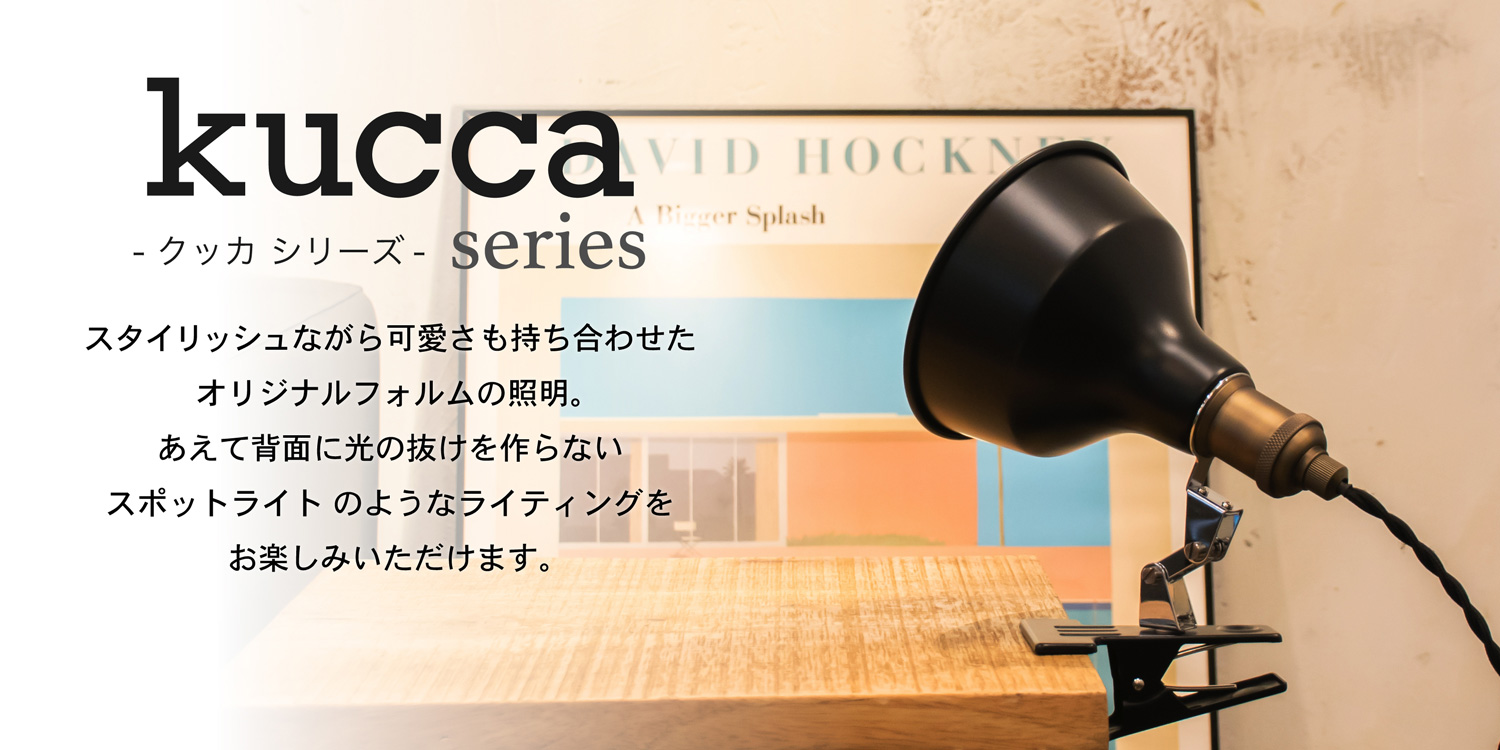 アンプールオリジナル照明 クッカ kucca