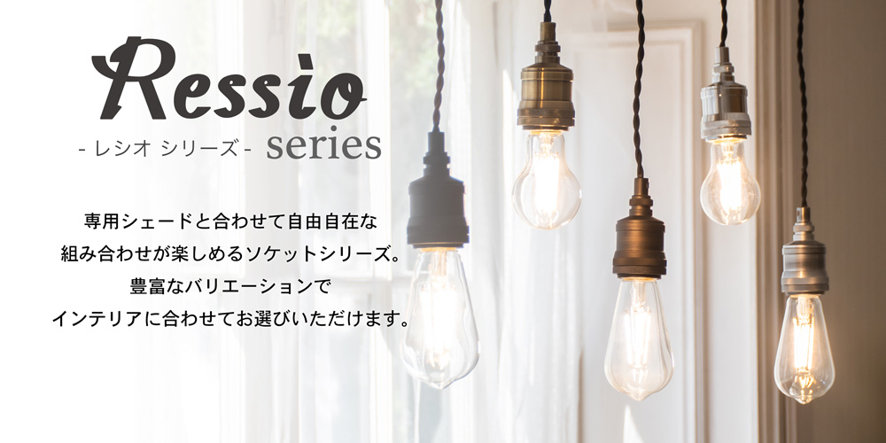 アンプールオリジナル照明 レシオ Ressio