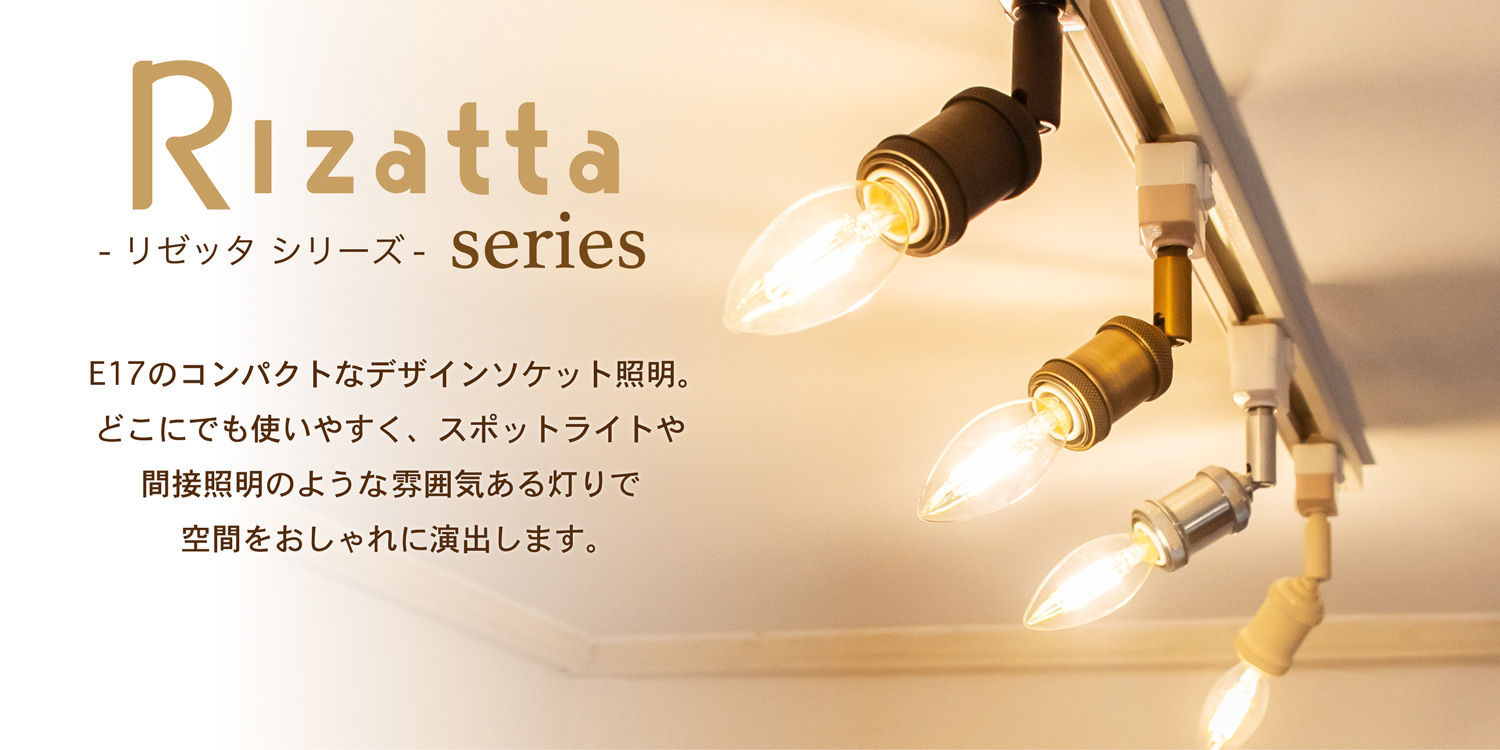 アンプールオリジナル照明 リゼッタ Rizatta