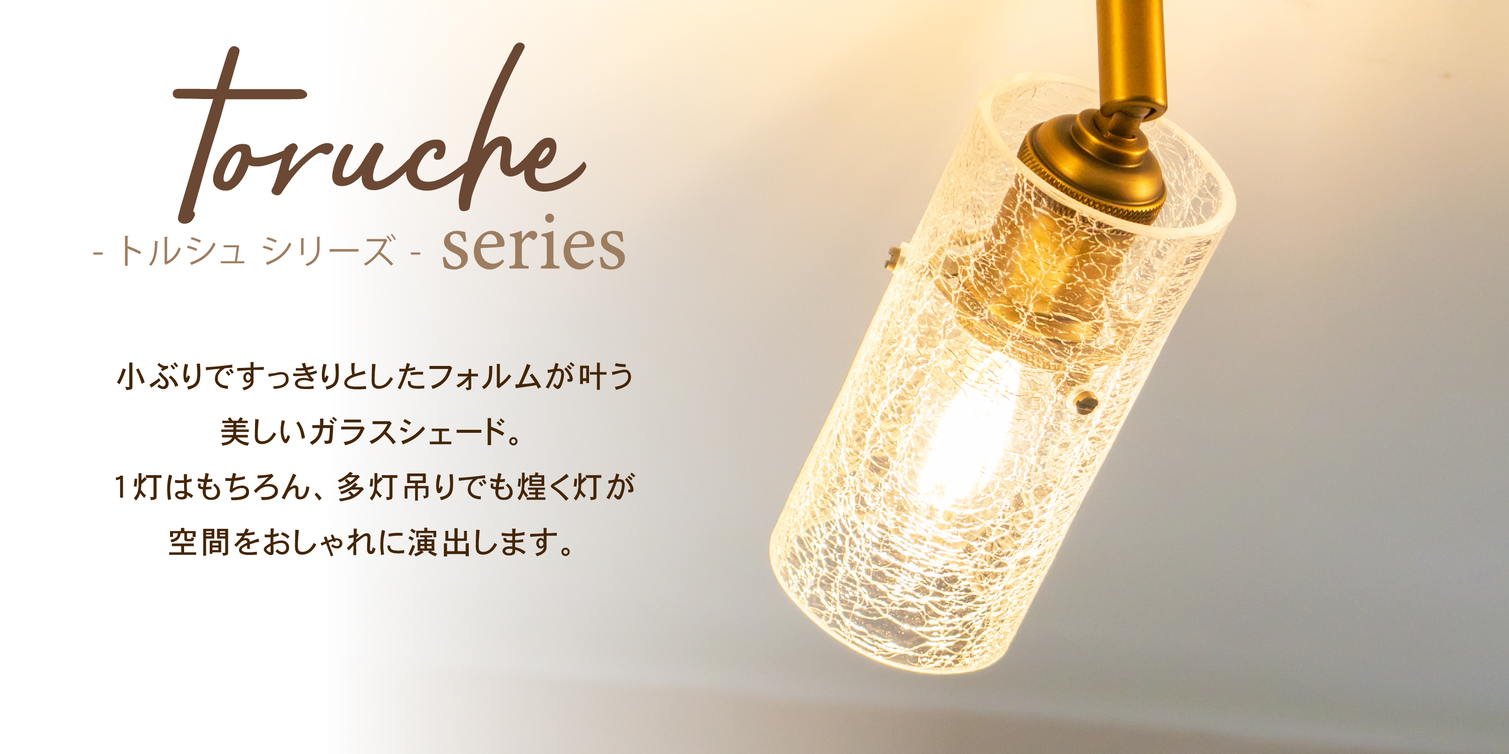 アンプールオリジナル照明 トルシュ toruche