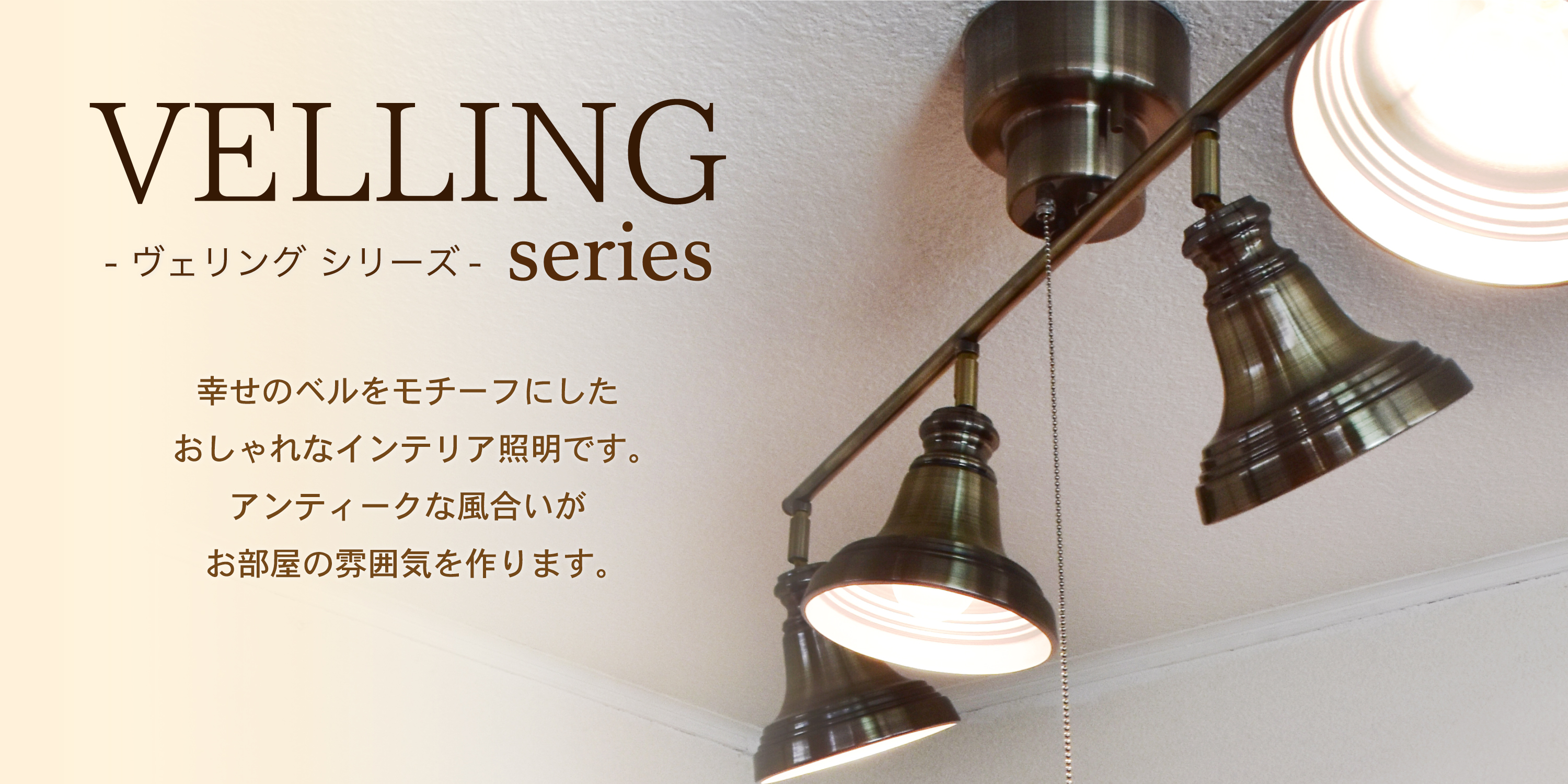 アンプールオリジナル照明 ヴェリング VELLING