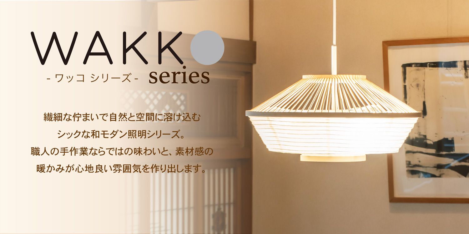 アンプールオリジナル照明 ワッコ WAKKO