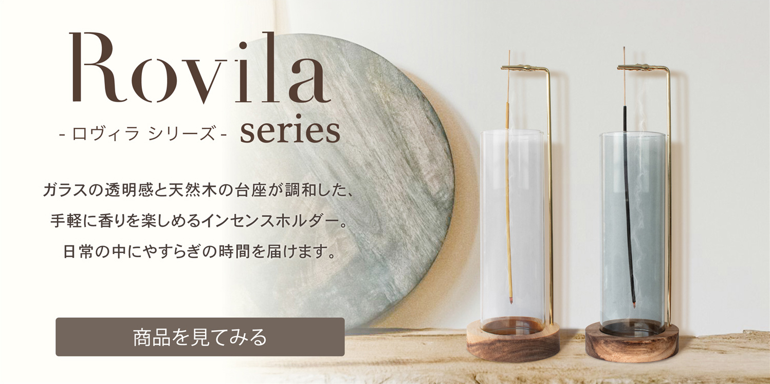 ロヴィラシリーズ